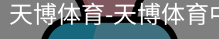 天博体育